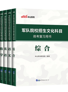 军考复习资料教材中公2026年考军校军队院校招生文化科目统考综合语文数学英语真题卷部队高中生武警考士官学校士兵备考义务兵大专