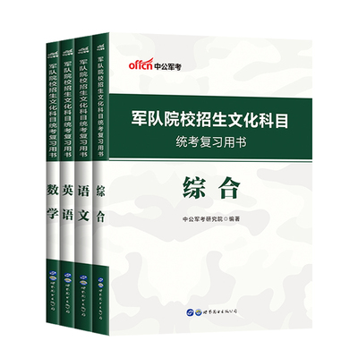 2024军考复习资料军队院校综合