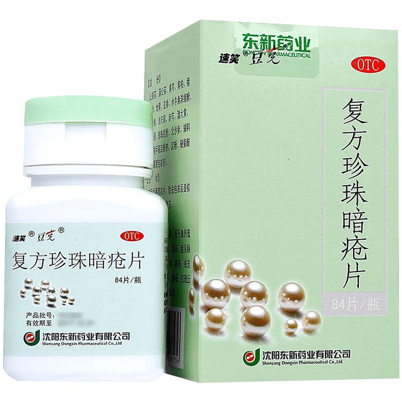 速笑复方珍珠暗疮片清热皮脂汗腺解毒清热解毒口服药祛痘痤疮内服