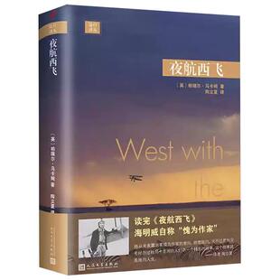 【官方正版】全套2册夜航西飞+落日航班陶立夏译 远行译丛 柏瑞尔马卡姆著 关于在东非独自飞行的回忆录 现当代文学散文随笔