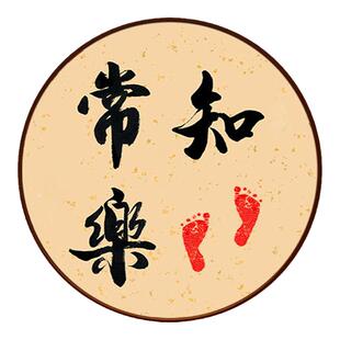 5d圆形客厅钻石画手工diy满钻知足常乐点钻十字绣贴钻石书法卧室