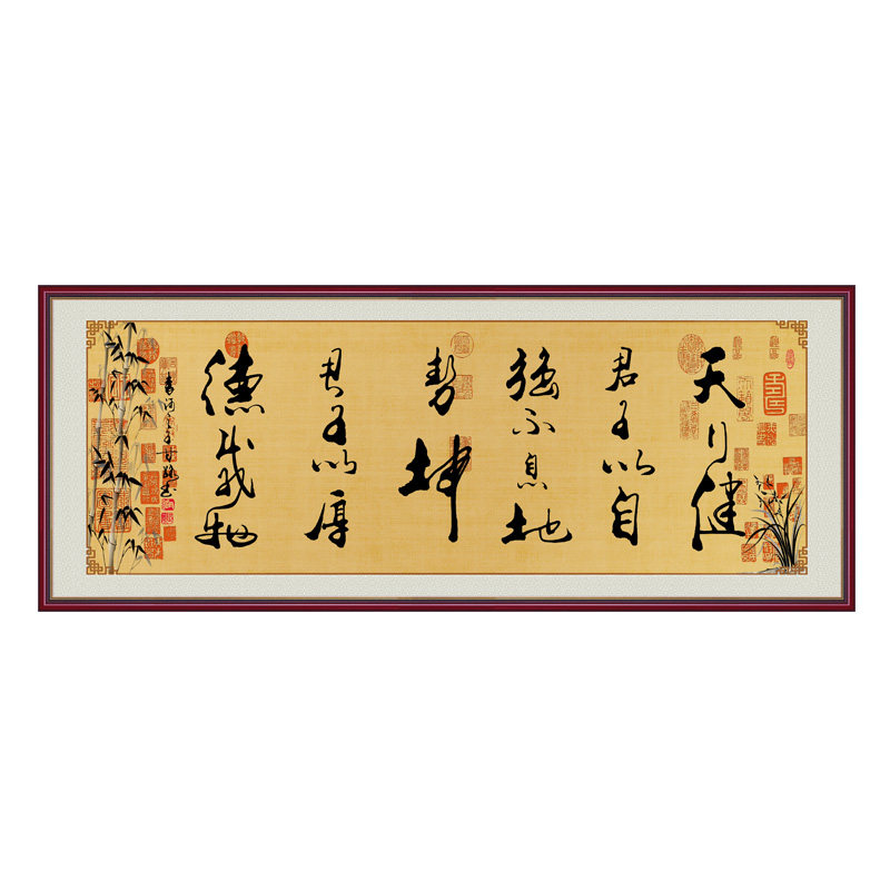天行健书法字画客厅书房中式壁画