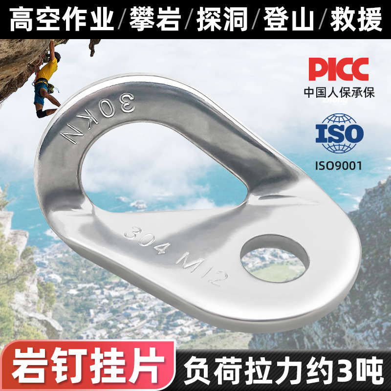 304不锈钢M12岩钉挂片户外攀岩探洞安全绳固定锚点登山装备