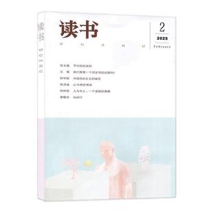 【正版】读书杂志2026年1/2月/2025年1-12月(全年/半年订阅)三联生活周刊少年新知思想文化生活评论文学文摘文学散文非2024过刊