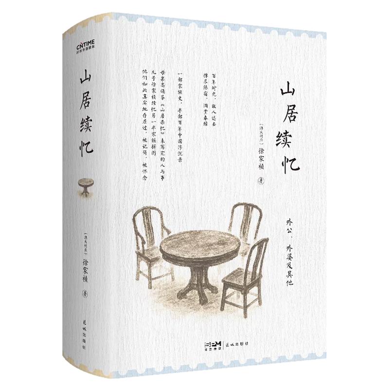山居续忆徐家祯著！精装典藏版
