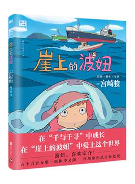 崖上的波妞宫崎骏漫画书新华书店