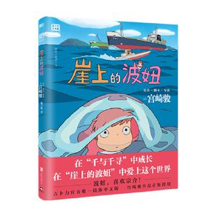 崖上的波妞宫崎骏漫画书中文版千与千寻悬崖上的金鱼姬新华书店
