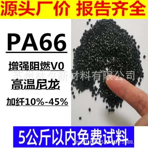 PA66改性增强 聚酰胺原料加纤15%-45 % 阻燃V0  玻纤增强尼龙颗粒