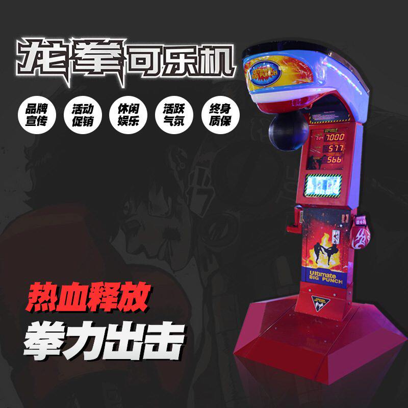 游戏机大型拳击测力龙拳可乐机拳王争霸大力士锤发泄活动暖场道具