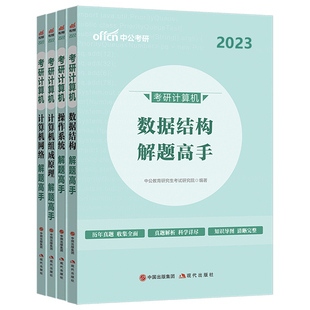 中公考研计算机数据结构 2027计算机组成原理 操作系统 计算机网络解题高手历年真题解析 搭王道考研27计算机408专业基础