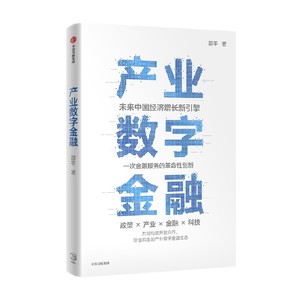 产业数字金融邵平中信出版