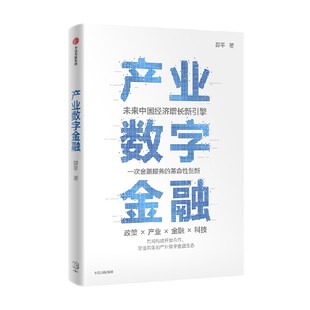 产业数字金融 未来中国经济增长新引擎 金融服务的革命性创新 邵平作品 全面系统介绍产业数字金融的理论与实践方法 中信