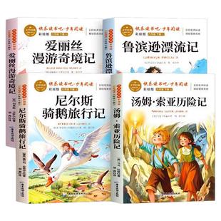 六年级下册快乐读书吧汤姆索亚历险记尼尔斯骑鹅旅行记鲁滨逊漂流记全4册原著完整版爱丽丝漫游奇境记老师推荐正版必读课外书目