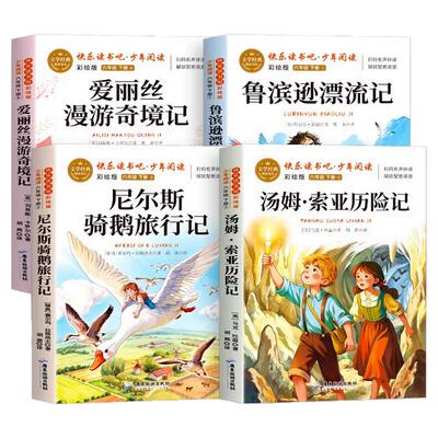 六年级下册快乐读书吧汤姆索亚历险记尼尔斯骑鹅旅行记鲁滨逊漂流记全4册原著完整版爱丽丝漫游奇境记老师推荐正版必读课外书目