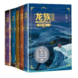 【赠书签+邀请卡】龙族1+2+3火之晨曦悼亡者之瞳黑月之潮 龙族系列任选 江南 玄幻小说作者代表作 新华书店正版书