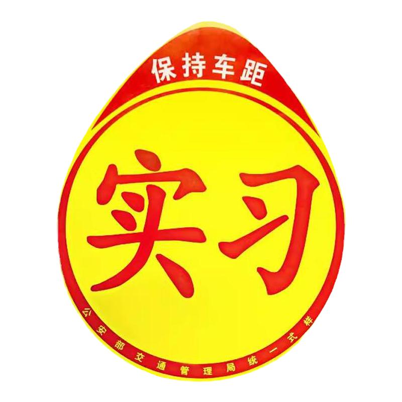 实习车贴磁吸女司机新手上路创意磁贴标志统一汽车身贴纸Z