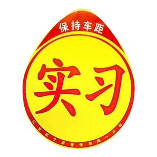 实习车贴磁吸女司机新手上路创意磁贴标志统一汽车身贴纸磁性反光