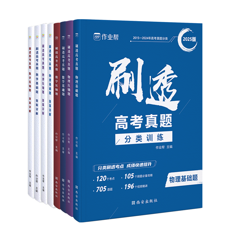 作业帮官旗2026新版刷透高考真题