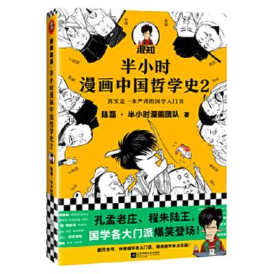 混知官方半小时漫画中国哲学史.2