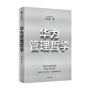 华为管理哲学 华为高级管理顾问吴春波新作 吴春波著 华为没有秘密 下一个倒下的会不会是华为 中信出版社图书 正版