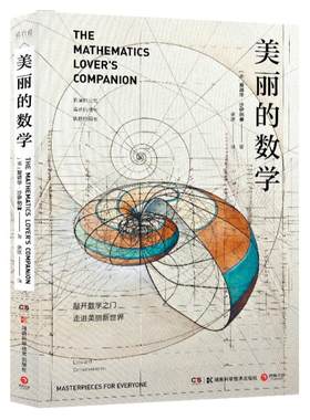 博集天卷美丽数学爱德华沙伊纳曼