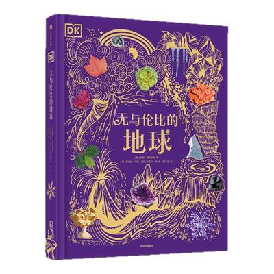 DK无与伦比的地球儿童科普