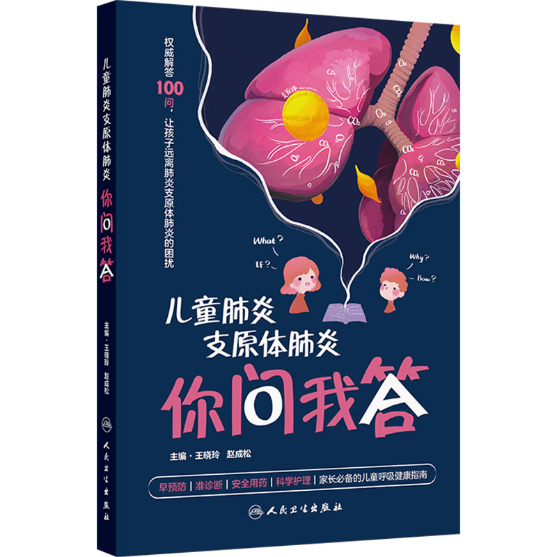 儿童肺炎支原体肺炎你问我答王晓玲赵成松呼吸系统感染多学科小儿呼吸系统疑难重症认识肺炎100问常见病防治科普书人民卫生出版社