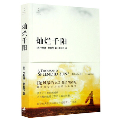 正版包邮 灿烂千阳 追风筝的人胡赛尼 献给阿富汗女性的揪心故事 不可宽恕的时代和不可毁灭的爱现当代文学上海人民出版社新华正版