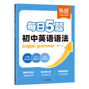 【易蓓】初中英语语法训练每日5题打卡练习趣味学语法七八九年级中考语法大全每日一练语法时态专项知识大全暑假作业教辅书