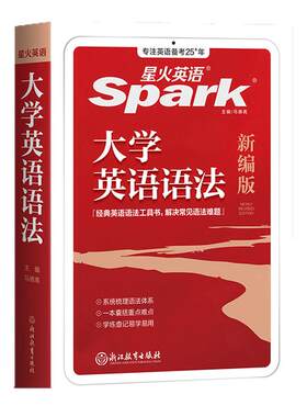 星火英语大学语法详解详析