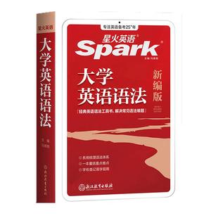 【新书上市】星火英语大学英语语法书教材句型分解大全专八专四六级零基础入门实用英语语法逻辑教程英文文法词典专项手册语法详解