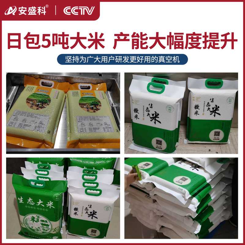 安盛科全自动双面整形机大型商用大米真空机五谷杂粮真空封口机