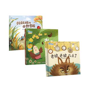 全3册 老狼老狼几点了+老鹰捉小鸡+蚂蚁班的田野冒险宝宝早教启蒙故事绘本