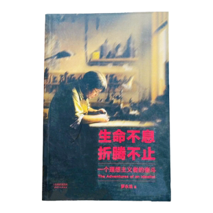 【正版书包邮】 生命不息折腾不止 罗永浩 天津人民