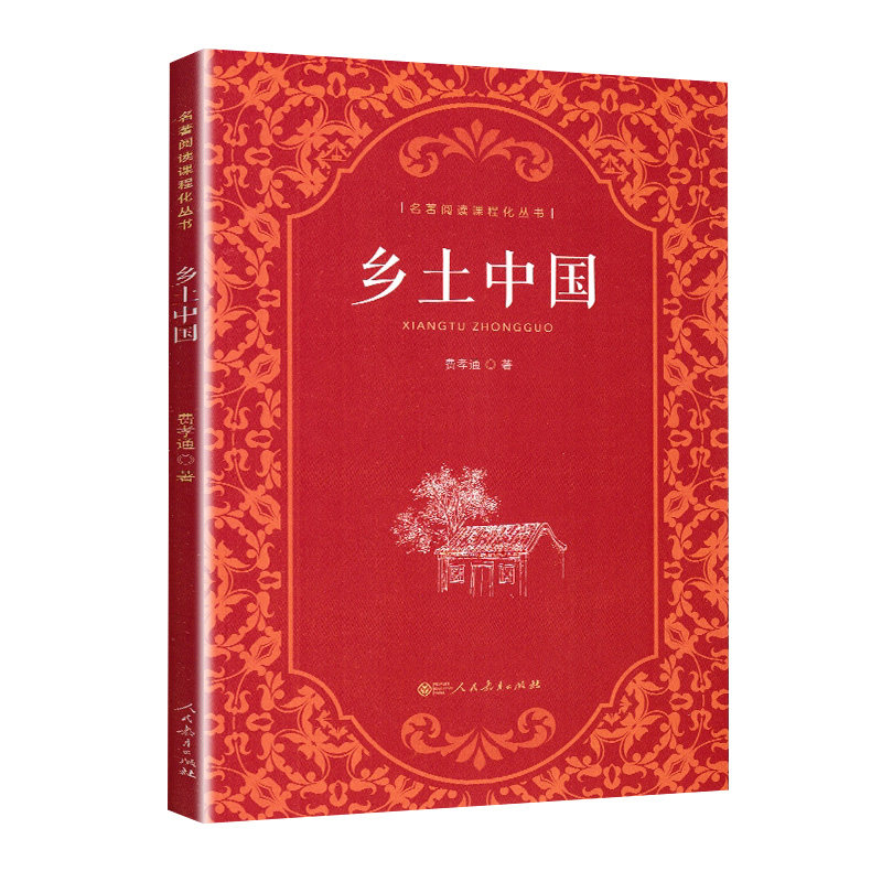 人教版乡土中国+红楼梦高一bi读