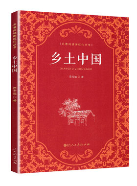 乡土中国高一推荐阅读
