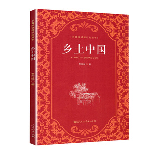 【2025人教版新版】乡土中国 费孝通高中版原著正版无删减文学名著初中高中高一上学校阅读经典文学名著课外书籍人民教育出版社