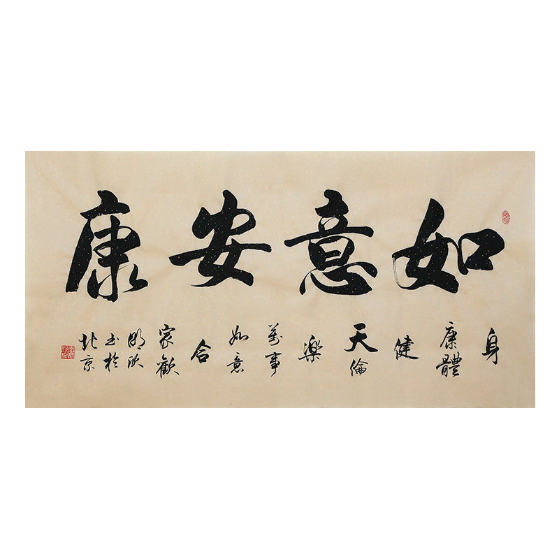 李明欣手写书法毛笔字画真迹名句原稿如意安康挂画客厅书房装饰