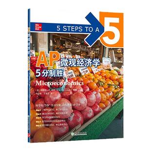 【新东方】AP微观经济学5分制胜 新东方AP教材 AP Microeconomics 出国攻读大学课程 AP考试