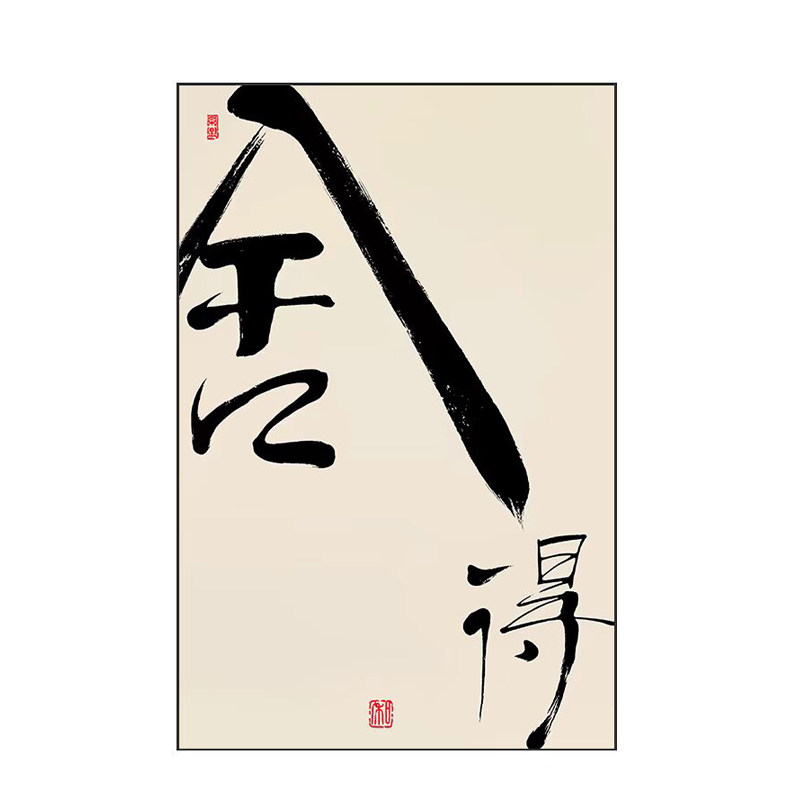 新中式舍得字画客厅玄关装饰画中国风古典禅意背景墙壁画竖版挂画