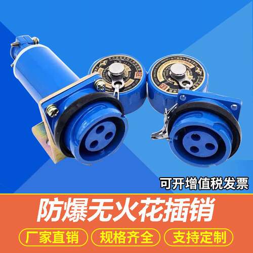 防爆无火花插销防爆连接器三相四极15A-200A移动式/固定式/斜式