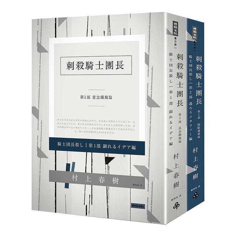现货 港台原版 刺杀骑士团长 平裝套書 村上春树 赖明珠翻译 时报出版 繁体中文台版书 刺殺騎士團長 9789571371917原版畅销书