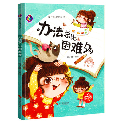 办法总比困难多 栗子的成长日记性格培养情绪管理 A4精装硬壳绘本幼儿园专用小班中班大班幼儿阅读儿童绘本3到6岁硬皮故事书4到6岁