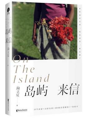【正版书籍】岛屿来信 陶立夏新书 继 分开旅行 练习一个人全新设计 文学散杂文书籍