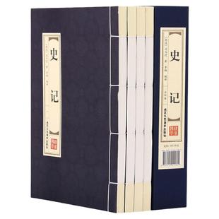 史记 全套4册仿古线装精选正版书籍原著加译文原著 原版青少年版成人版少年读史记文白对照中国历史故事司马迁著选读司马迁著书籍