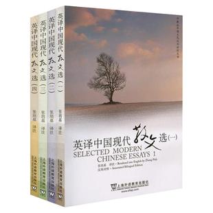 正版 张培基英译中国现代散文选1234全套四册 汉英对照 可搭散文佳作108篇散文翻译 上海外语教育出版社大学英语专业考研教材用书