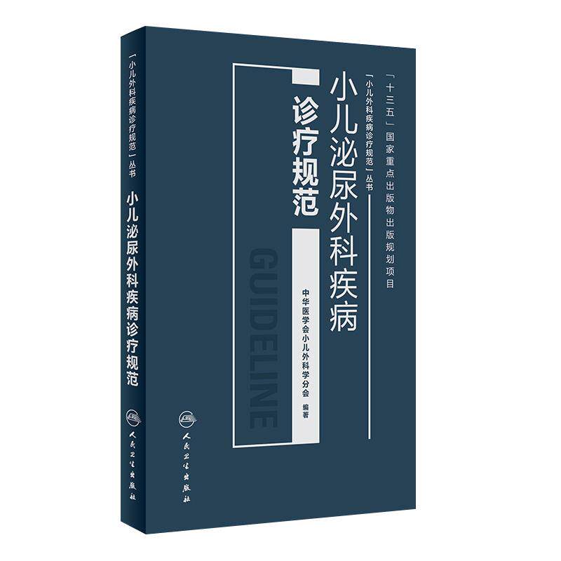 小儿泌尿外科疾病诊疗规范中华医学会小儿外科学分会著外科疾病诊疗规范丛书9787117256087儿科学2018年4月参考书人民卫生出版社