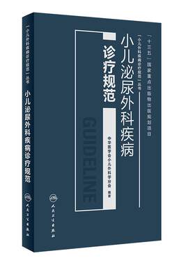 小儿泌尿外科疾病诊疗规范中华医学会小儿外科学分会著外科疾病诊疗规范丛书9787117256087儿科学2018年4月参考书人民卫生出版社