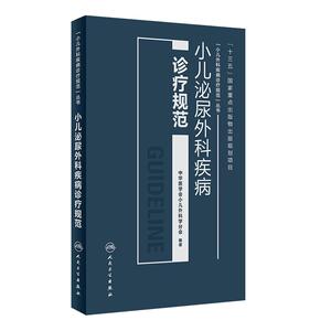 [旗舰店 现货]小儿泌尿外科疾病诊疗规范 中华医学会小儿外科学分会 编著 9787117256087 儿科学 2018年4月参考书 人民卫生出版社
