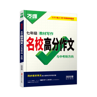 2026万唯七年级下册上册作文语文教材写作名校高分作文初中初一7年级同步作文书 万维中考满分作文大全优秀素材积累万能模板人教版